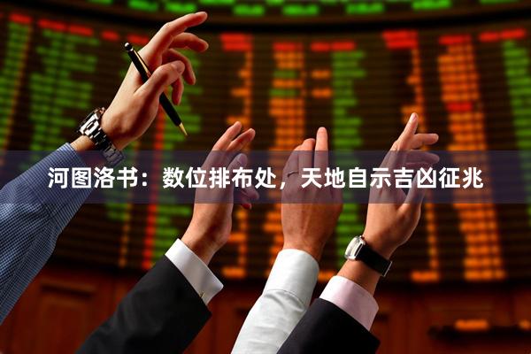 河图洛书：数位排布处，天地自示吉凶征兆