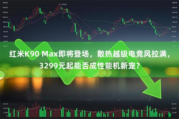 红米K90 Max即将登场，散热越级电竞风拉满，3299元起能否成性能机新宠？