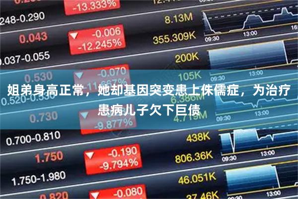 姐弟身高正常，她却基因突变患上侏儒症，为治疗患病儿子欠下巨债