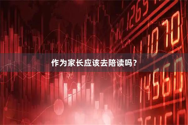 作为家长应该去陪读吗？