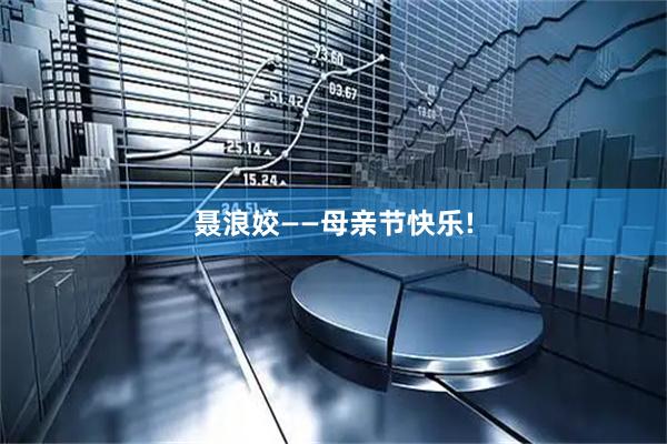 聂浪姣——母亲节快乐!