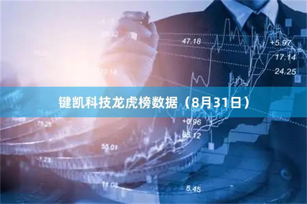 键凯科技龙虎榜数据（8月31日）